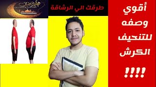 اقوي وصفة للتنحيف الكرش !!!!  نصيحة رقم 19