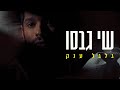 שי גבסו גלגל ענק שי גבסו גלגל ענק