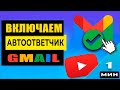 Автоответчик Gmail - как включить и настроить