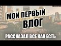 Мой Первый Влог! Где Монтирую | Какой ПК | Рассказал Все как Есть.