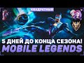 ОСТАЛОСЬ 5 ДНЕЙ ДО КОНЦА СЕЗОНА | НАШ ПУТЬ В МИФ СЛАВУ | МНЕНИЕ О ХОК НА КАНАЛЕ | СТРИМ MLBB #130