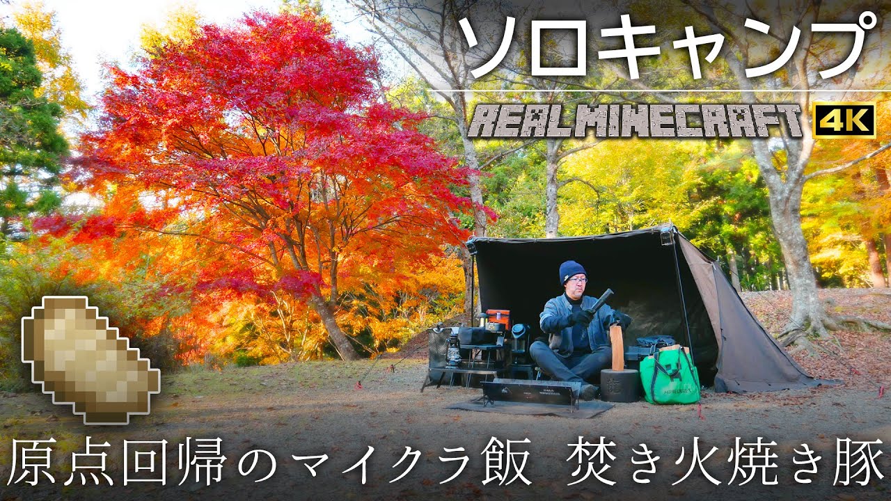 ソロキャンプ 紅葉の美しいキャンプサイトでリアルマインクラフト 原点回帰のマイクラ飯 焼き豚 を焚き火で食べてみた Minecraft マインクラフト マイクラ飯 4k Youtube ソロキャンプ 紅葉の美しいキャンプサイトでリアルマインクラフト 原点回帰のマイクラ飯 焼き豚 を焚き火で食べてみた Minecraft マインクラフト マイクラ飯 4k Youtube