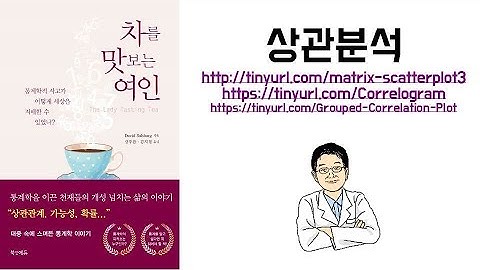 아빠가 들려주는 [통계] 상관분석