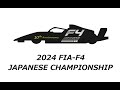 2024 FIA-F4 JAPANESE CHAMPIONSHIP Rd.4 SUZUKA