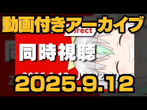 【動画付アーカイブ】2025.9.12 ニンダイ同時視聴！【Nintendo Direct】
