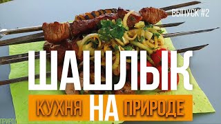 ШАШЛЫК из ГОВЯДИНЫ. МАРИНАД для ШАШЛЫКА | ENG SUB ШАШЛЫК из ГОВЯДИНЫ. МАРИНАД для ШАШЛЫКА | ENG SUB