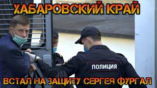 СЕРГЕЙ ФУРГАЛ / МИТИНГИ И ПРОТЕСТЫ /ХАБАРОВСКИЙ КРАЙ ВСТАЛ НА ЗАЩИТУ СВОЕГО ГУБЕРНАТОРА