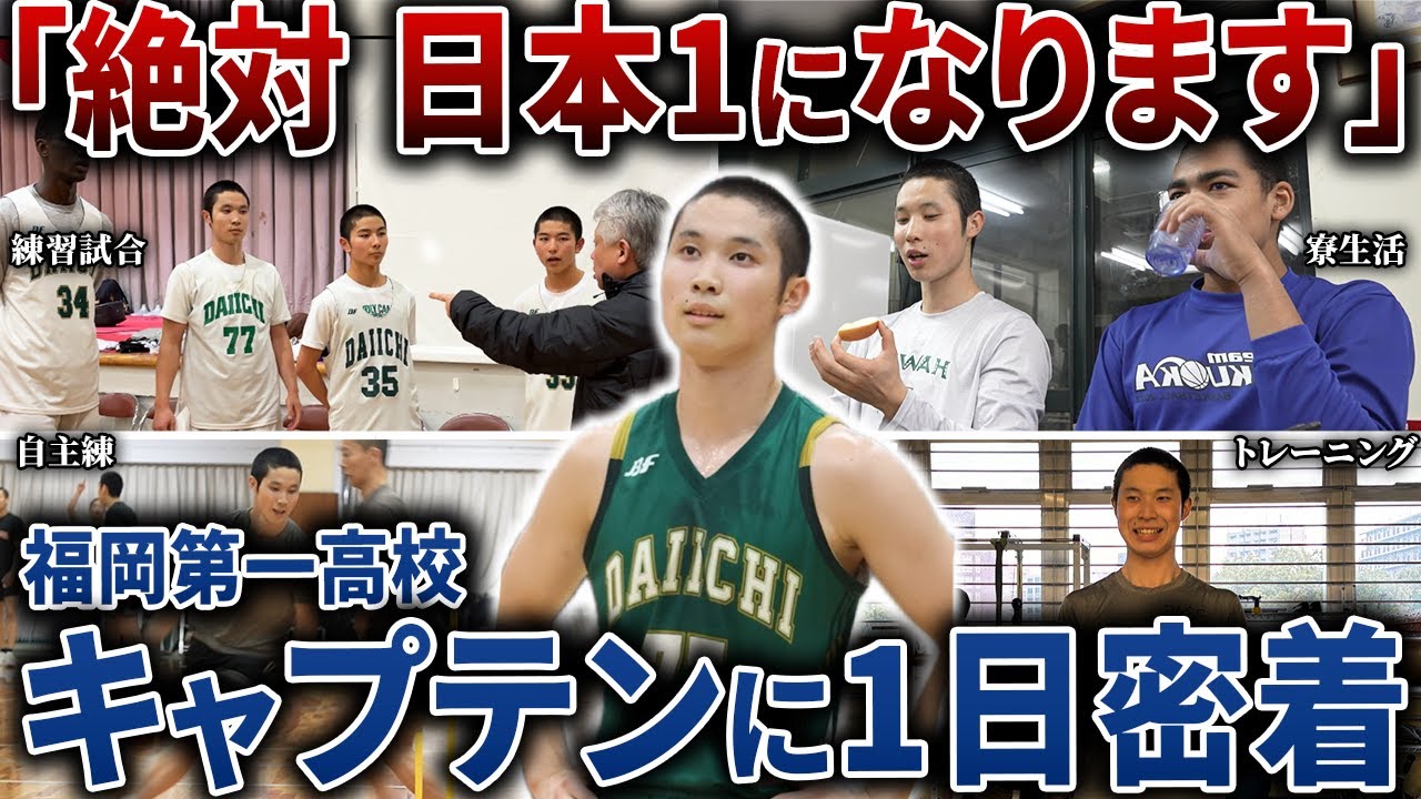 1日密着】福岡第一のキャプテン