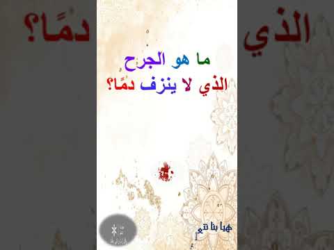 ما هو الجرح الذي لا ينزف دم ا 