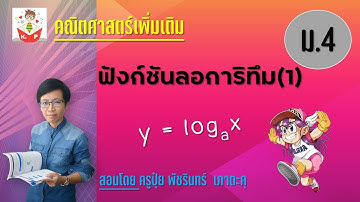 ฟังก์ชันลอการิทึม (1) ครูปุ๋ย PowerMath