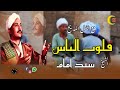 الشيخ سيد أمام اجمل ما قال قلوب الناس اكتر من روعه النسخه الاصليه