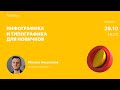 Инфографика и типографика для новичков