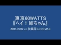 東京60WATTS - ヘイ!姉ちゃん (2003.05.02 at 秋葉原GOODMAN)