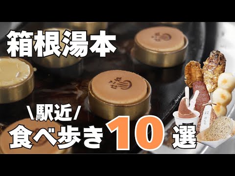 【箱根湯本】駅から歩ける名店10選｜グルメとスイーツを一気に満喫