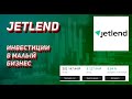 JETLEND - Получил бонус от платформы  Вывожу прибыль