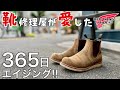 【レッドウィング】一年間ほぼメンテナンス無しの"漢"履き!?