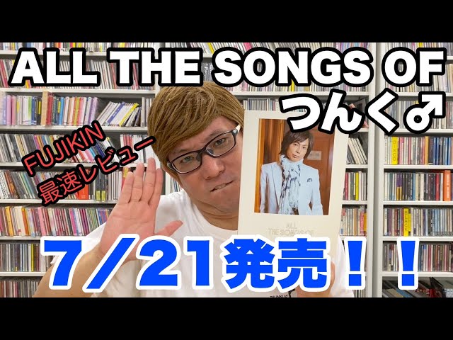 つんくん 2023年7月21日発売｢ALL THE SONGS OF つんく♂｣FUJIKINが最速