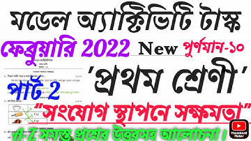 ফেব্রুয়ারী 2022 পার্ট 2 ক্লাস 1 "সংযোগ স্থাপনে সক্ষমতা" মডেল অ্যাক্টিভিটি টাস্ক 2 উত্তরসহ আলোচনা