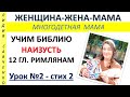 Библия наизусть Урок 2 Римлянам 12 гл. Обновление ума Женщина-Жена-Мама Лидия Савченко