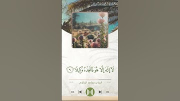حالات واتس - القارئ مجاهد الخالدي