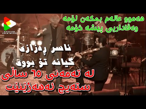 ناسر ڕەزازی گیانە تۆ بووی Nasir Rezazî Gyane To Bûy Kurdish Folk Music