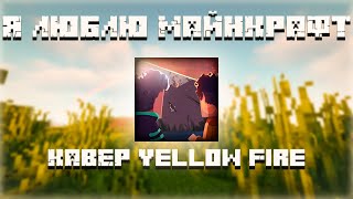 Yellow Fire - Я Люблю Майнкрафт. (cover by ft. RedAleRT & Fereden)