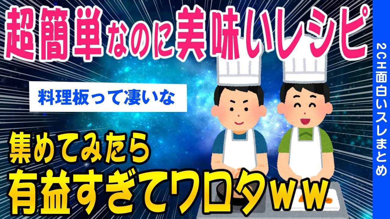 【2ch面白いスレ】簡単なのに美味いレシピ食通ネラー達が知恵を持ち寄った結果…【ゆっくり解説】