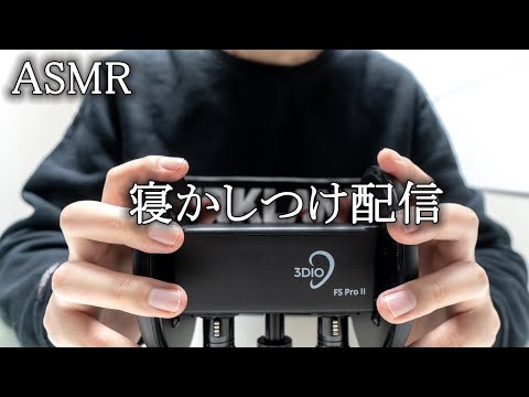 【ASMR】囁きとか耳かきとかで寝かしつけたい配信【実写】