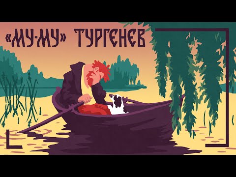 Муму. Иван Тургенев.