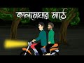 Kalmeghar mathe  bangla bhuter golpo  bhuter cartoon  horror story  pinjira animation  pas