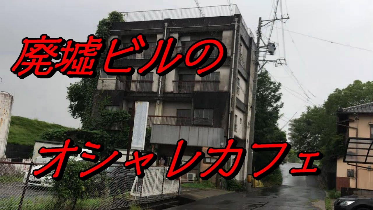 廃墟ビルの飲食店 多治見 Youtube 廃墟ビルの飲食店 多治見 Youtube
