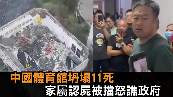 中國齊齊哈爾體育館坍塌11死　家屬認屍遭拒怒：政府在幹什麼－全民話燒 - 天天要聞