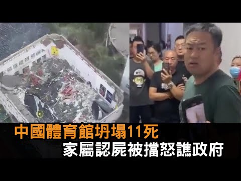 中國齊齊哈爾體育館坍塌11死 家屬認屍遭拒怒：政府在幹什麼－全民話燒