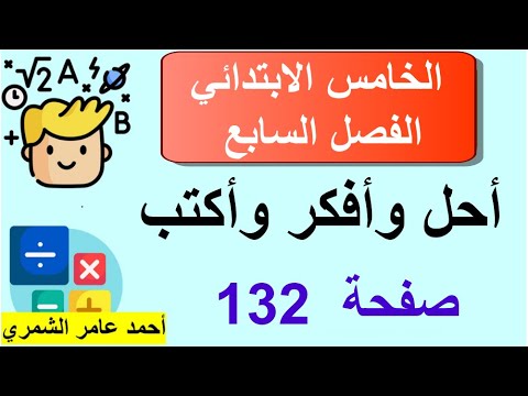 الخامس الابتدائي صفحة 132 حل أسئلة أحل وأفكر وأكتب الفصل السابع