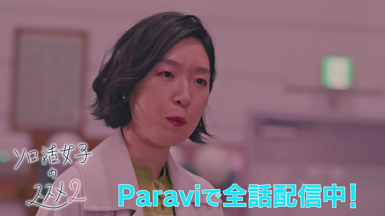 ソロ活女子のススメ ソロ活女子のススメ4｜ネットもテレ東 テレビ東京の人気番組動画