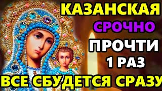 Самая Сильная Молитва Казанской Иконе Божией Матери в праздник! СКАЖИ 1 РАЗ И ВСЕ СБУДЕТСЯ!