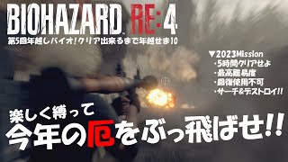 【企画バイオre4】2023年の厄をぶっ飛ばせ！年越しバイオre4！「クリアするまで年越せま10」【ろびんどっとちゃー】