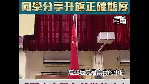 【短片】【尊重国旗国歌，学生梗系识！】中学升旗仪式够庄严 学生：要肃立、唱国歌要大声一点、升旗仪式给予中国人的归属感 - 天天要闻
