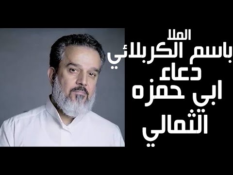 باسم الكربلائي دعاء ابي حمزه الثمالي Basim Al Karbalaie Duaa Abo Hamza 