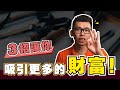 吸引財富的關鍵秘訣，讓你賺錢變得更輕鬆 | Spark Liang 自我成長