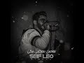 Seif Leo Almony سيف ليو علمونى Ft Karim Moka 