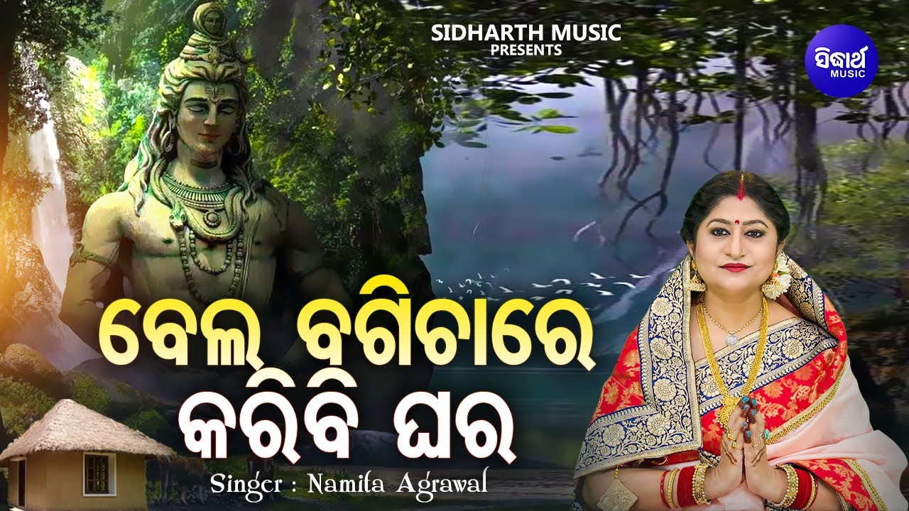 Bela Bagicha Re Karibi Ghara  Shiva Bhajan  Namita Agrawal       Sidharth Music