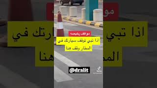 مواقف رخيصة في المطار