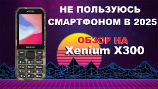 картинка: Не пользуюсь смартфоном в 2025-м. Обзор на Xenium X300