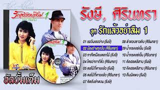 รวมเพลง รังษี เสรีชัย - ศิรินทรา นิยากร l รอวันเธอว่าง l น้องว่างทุกวัน l กากีเหมือนดอกไม้