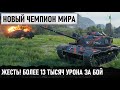 КАК УНИКУМ ПОБИЛ МИРОВОЙ РЕКОРД ПО УРОНУ!!! СЫГРАЛ ЛУЧШИЙ БОЙ В СВОЕЙ ЖИЗНИ WORLD OF TANKS