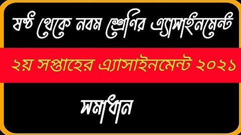 2nd week assignment syllabus 2021 for class 6 to 9 । ২য় সপ্তাহের এ্যাসাইনমেন্ট ২০২১।