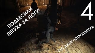 Assassin's Creed Syndicate DLC Джек Потрошитель Прохождение на русском Часть 4 Вешаем Народ за ноги! Assassin's Creed Syndicate DLC Джек Потрошитель Прохождение на русском Часть 4 Вешаем Народ за ноги!