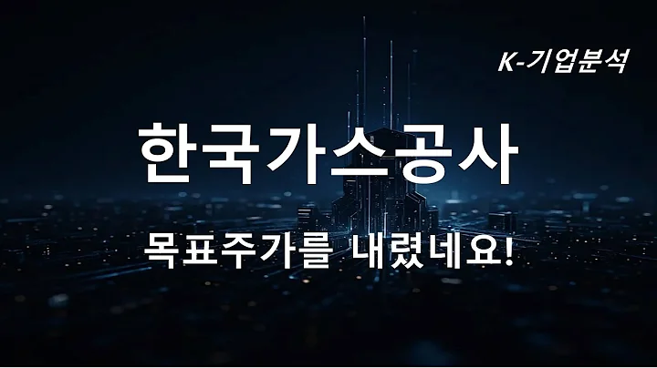 한국가스공사 - 환율과 미수금에 주목하자 / 연결 이익 컨센 하회 예상  환율과 미수금에 주목!