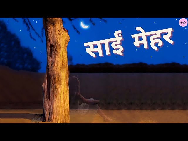 Sai Mehar Karo | साईं मेहर करो | latest 2023 Song | AmKa Studios class=